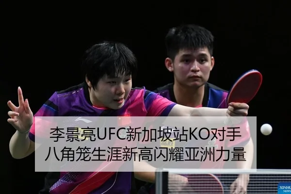 李景亮UFC新加坡站KO对手 八角笼生涯新高闪耀亚洲力量（leyu）